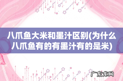 为什么八爪鱼有的有墨汁有的是米 八爪鱼大米和墨汁区别