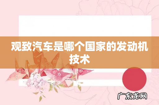 观致汽车是哪个国家的发动机技术