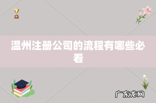 温州注册公司的流程有哪些必看