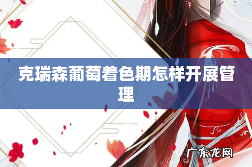 克瑞森葡萄着色期怎样开展管理