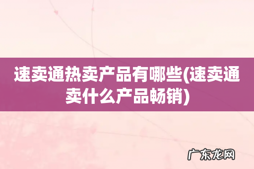 速卖通卖什么产品畅销 速卖通热卖产品有哪些