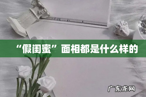 “假闺蜜”面相都是什么样的