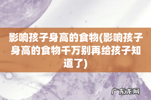 影响孩子身高的食物千万别再给孩子知道了 影响孩子身高的食物