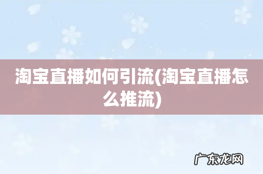 淘宝直播怎么推流 淘宝直播如何引流
