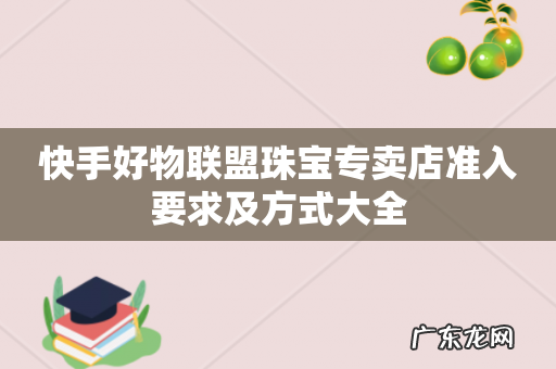 快手好物联盟珠宝专卖店准入要求及方式大全