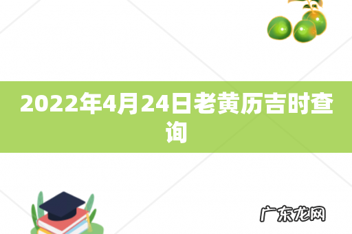 2022年4月24日老黄历吉时查询