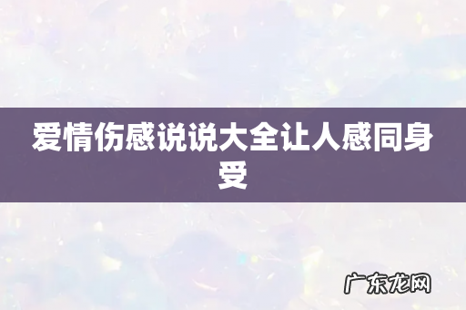 爱情伤感说说大全让人感同身受