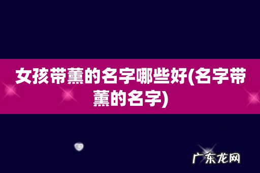 名字带薰的名字 女孩带薰的名字哪些好