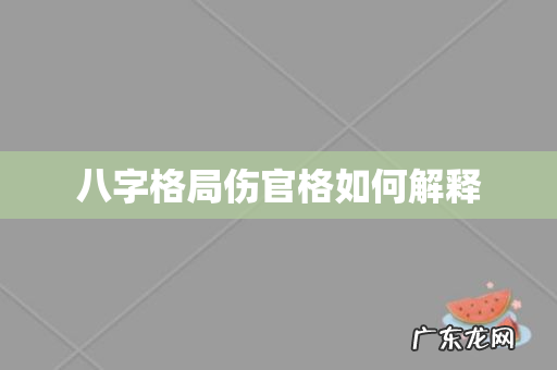 八字格局伤官格如何解释