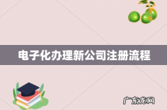 电子化办理新公司注册流程