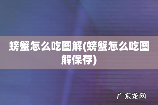 螃蟹怎么吃图解保存 螃蟹怎么吃图解