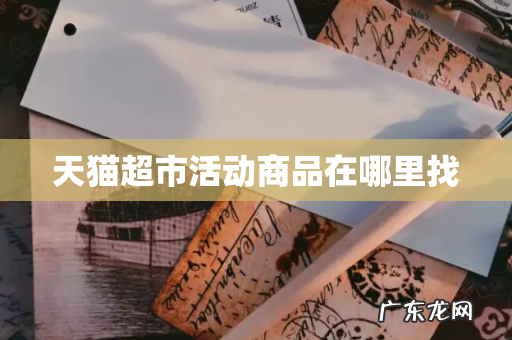 天猫超市活动商品在哪里找