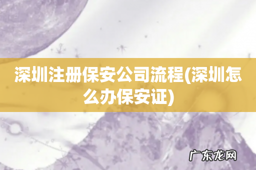 深圳怎么办保安证 深圳注册保安公司流程