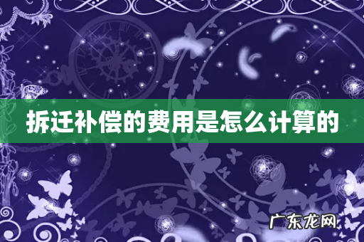 拆迁补偿的费用是怎么计算的