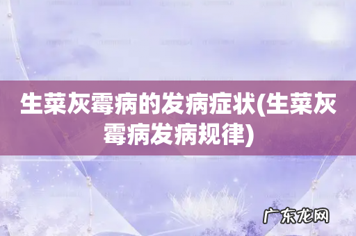 生菜灰霉病发病规律 生菜灰霉病的发病症状