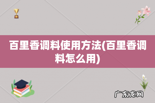 百里香调料怎么用 百里香调料使用方法