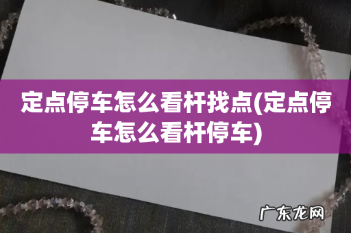 定点停车怎么看杆停车 定点停车怎么看杆找点
