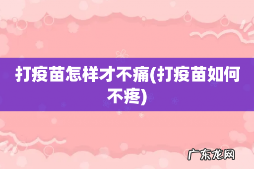 打疫苗如何不疼 打疫苗怎样才不痛