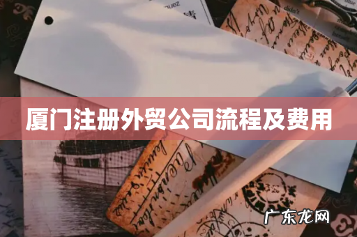 厦门注册外贸公司流程及费用