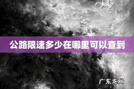 公路限速多少在哪里可以查到