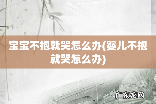 婴儿不抱就哭怎么办 宝宝不抱就哭怎么办