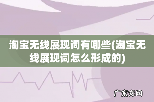 淘宝无线展现词怎么形成的 淘宝无线展现词有哪些
