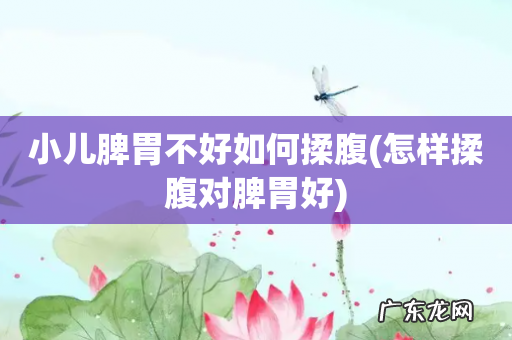 怎样揉腹对脾胃好 小儿脾胃不好如何揉腹