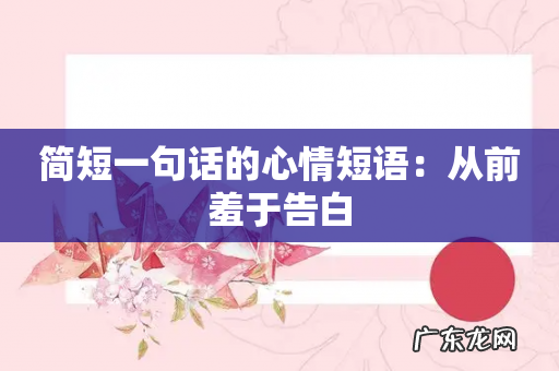 简短一句话的心情短语:从前羞于告白