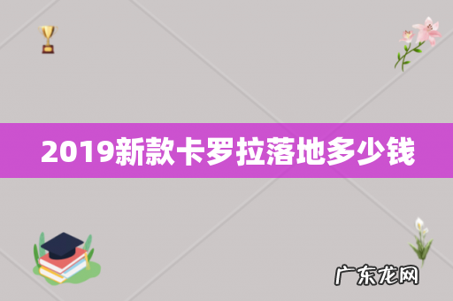 2019新款卡罗拉落地多少钱