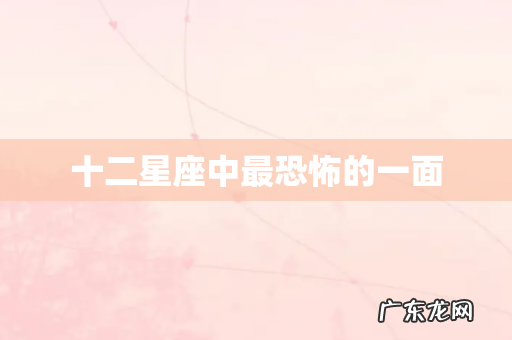 十二星座中最恐怖的一面