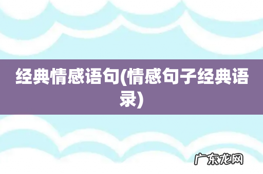 情感句子经典语录 经典情感语句
