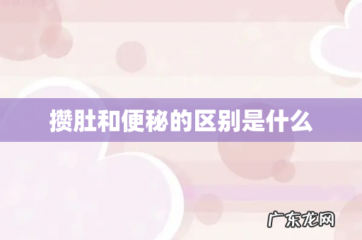 攒肚和便秘的区别是什么