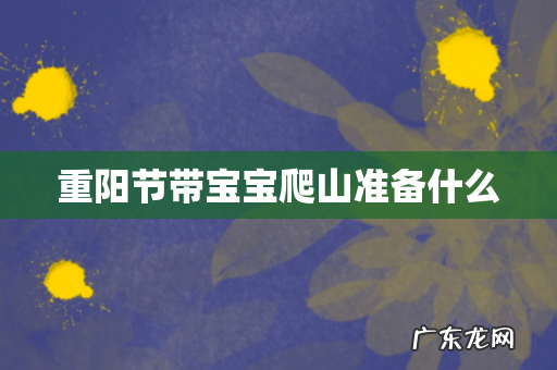 重阳节带宝宝爬山准备什么