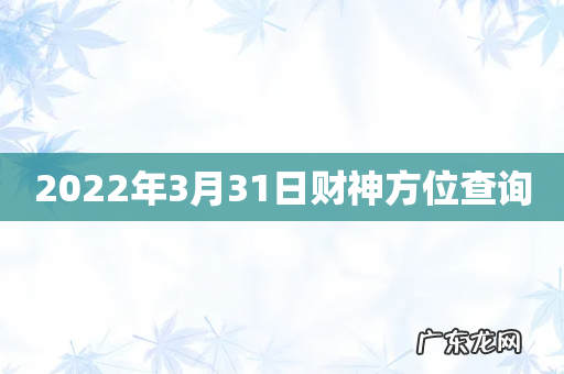 2022年3月31日财神方位查询