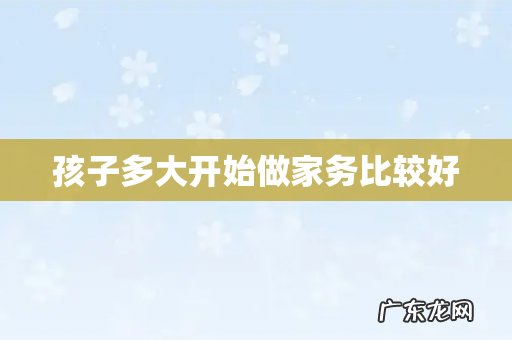 孩子多大开始做家务比较好