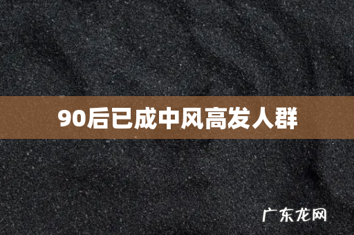 90后已成中风高发人群