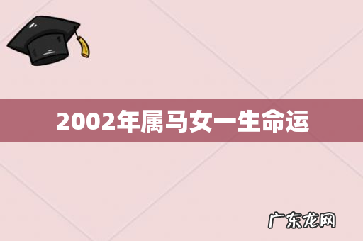 2002年属马女一生命运