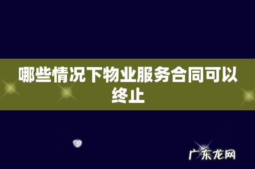 哪些情况下物业服务合同可以终止