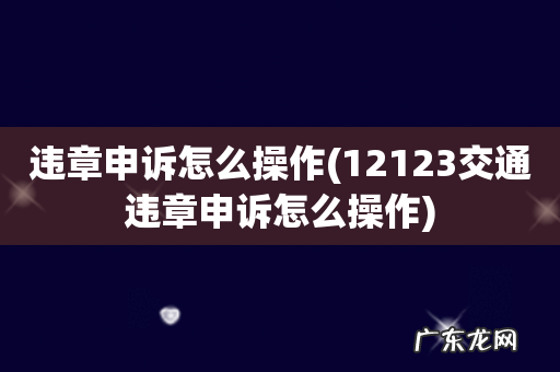 12123交通违章申诉怎么操作 违章申诉怎么操作