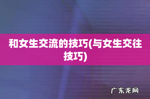 与女生交往技巧 和女生交流的技巧
