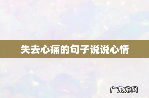 失去心痛的句子说说心情