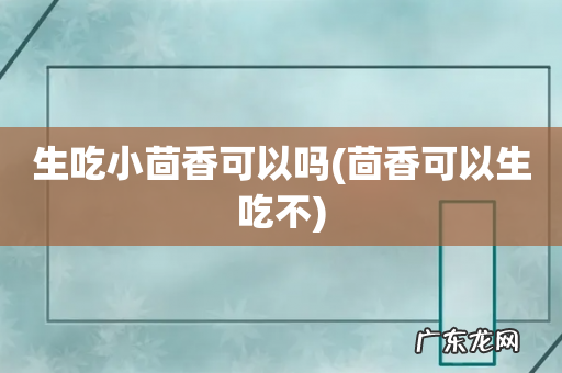 茴香可以生吃不 生吃小茴香可以吗