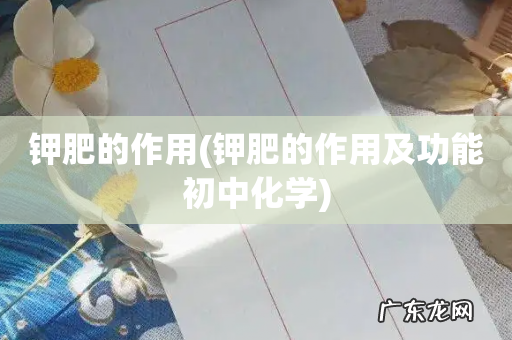 钾肥的作用及功能初中化学 钾肥的作用