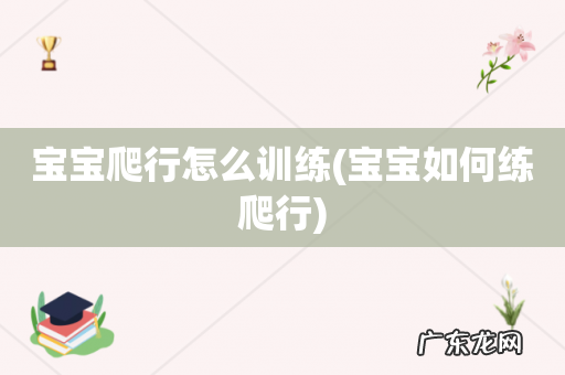 宝宝如何练爬行 宝宝爬行怎么训练