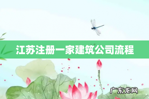 江苏注册一家建筑公司流程