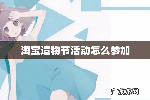 淘宝造物节活动怎么参加