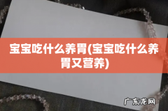 宝宝吃什么养胃又营养 宝宝吃什么养胃