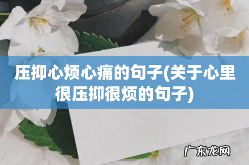 关于心里很压抑很烦的句子 压抑心烦心痛的句子