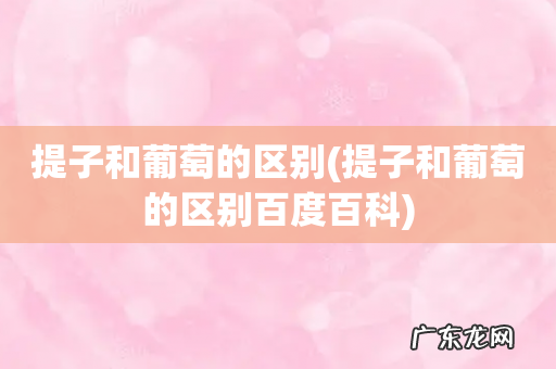提子和葡萄的区别百度百科 提子和葡萄的区别