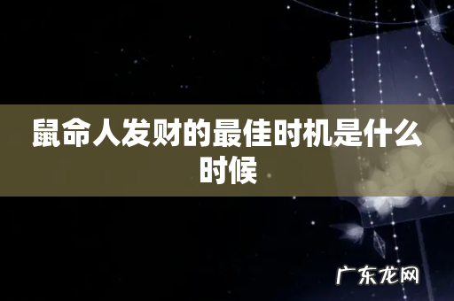 鼠命人发财的最佳时机是什么时候